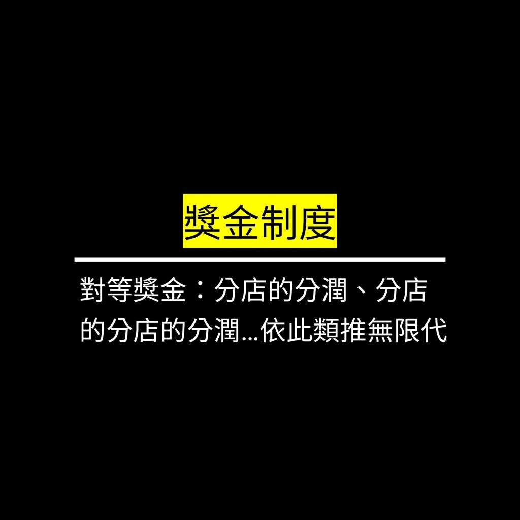對等獎金：分店的分潤、分店的分店的分潤…依此類推無限代✪LiveGood✪