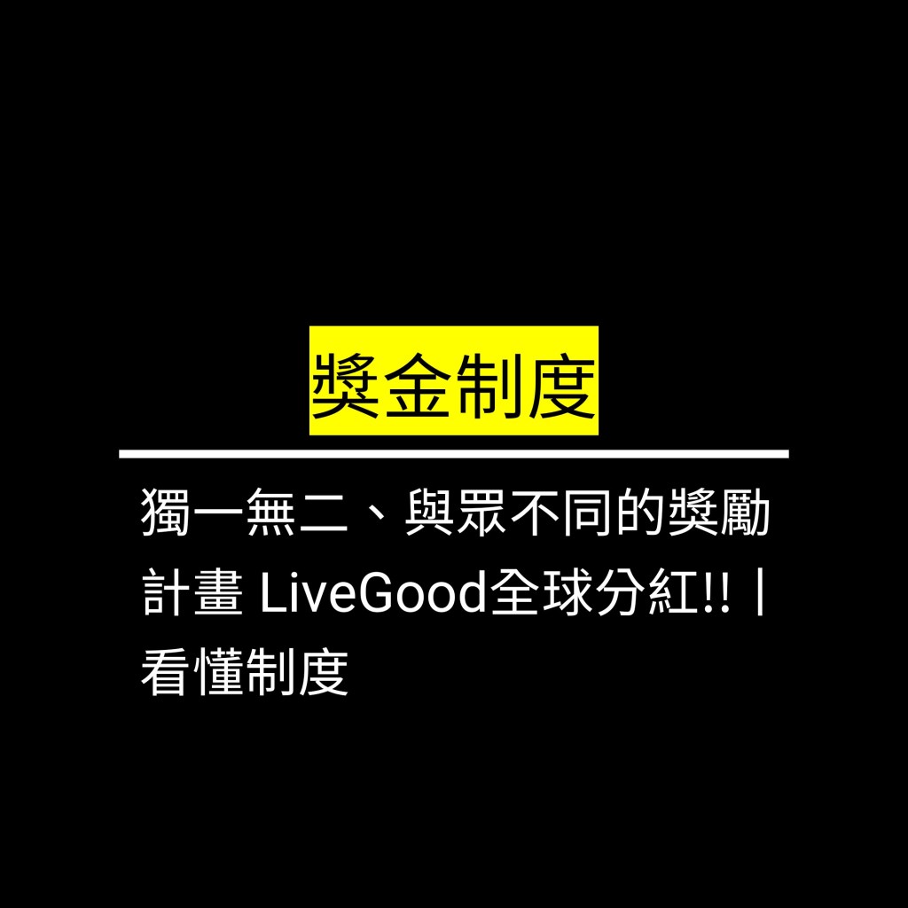 獨一無二、與眾不同的獎勵計畫 LiveGood全球分紅!!丨看懂制度✪LiveGood✪
