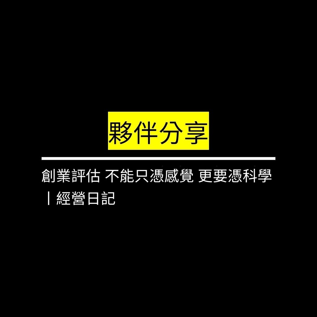 創業評估 不能只憑感覺 更要憑科學丨經營日記✪LiveGood✪