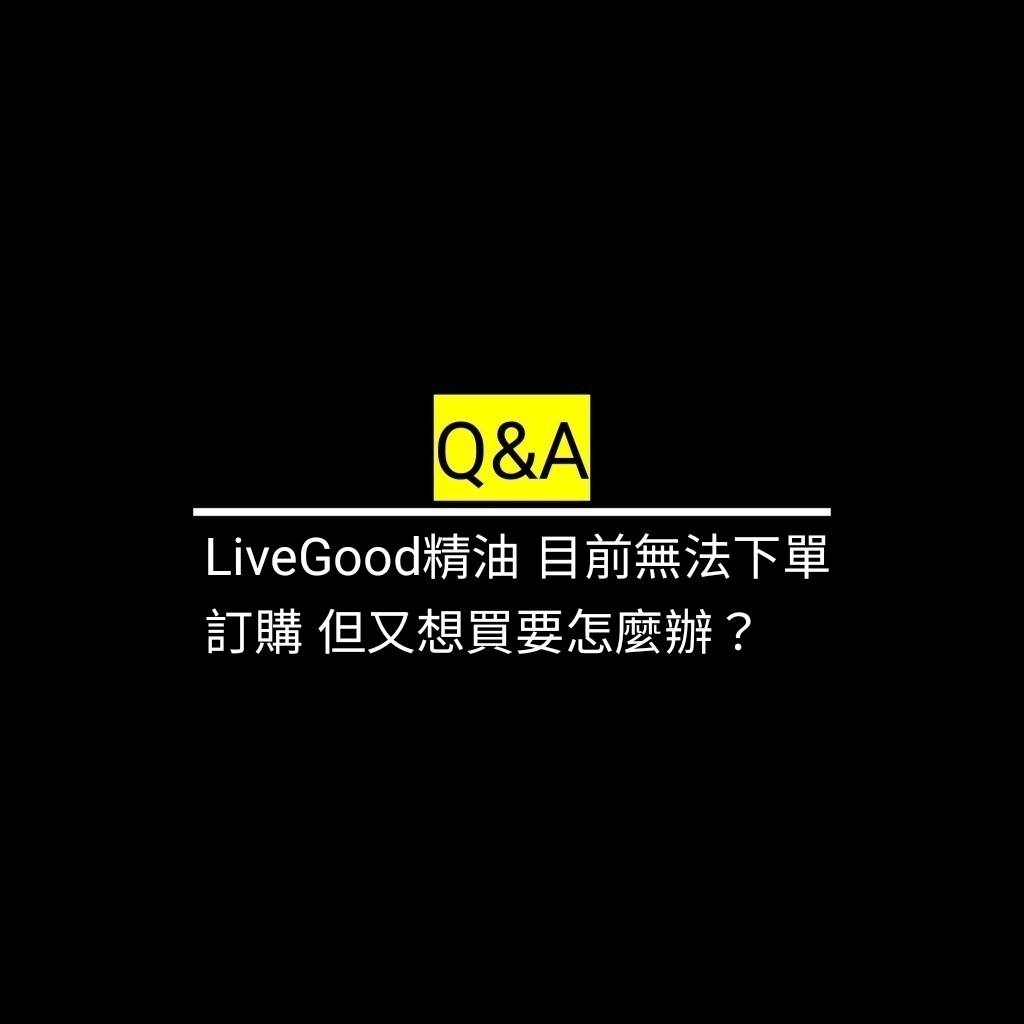 LiveGood精油 目前無法下單訂購 但又想買要怎麼辦？✪LiveGood✪