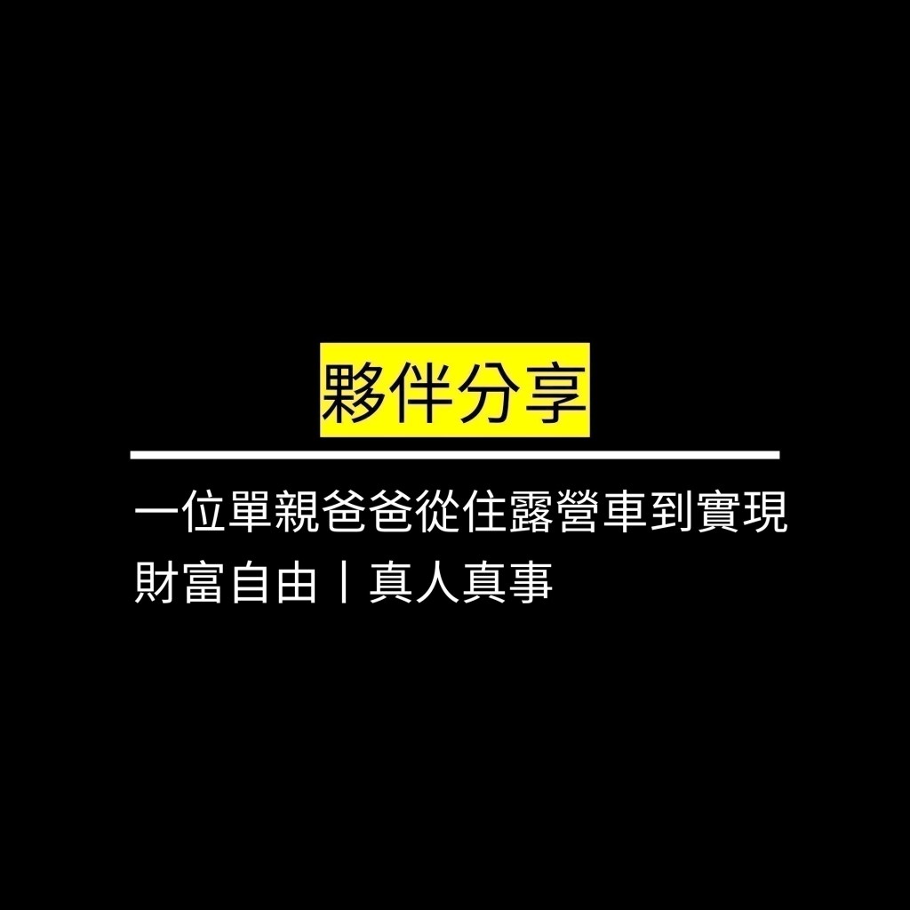 一位單親爸爸從住露營車到實現財富自由丨真人真事✪LiveGood✪