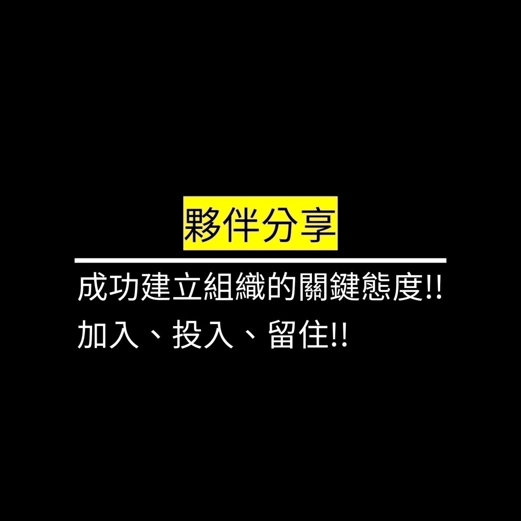 成功建立組織的關鍵態度!! 加入、投入、留住!!✪LiveGood✪
