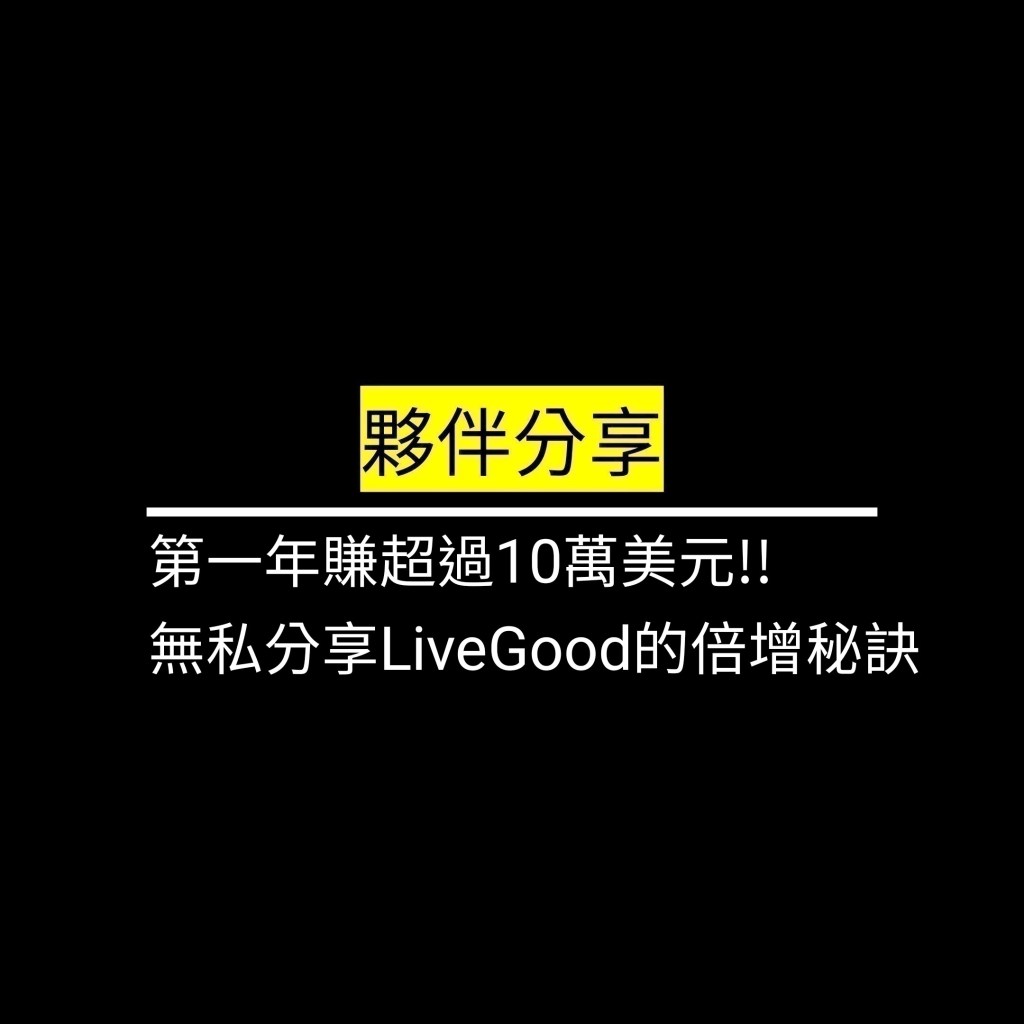 第一年賺超過10萬美元!! 無私分享LiveGood的倍增秘訣✪LiveGood✪