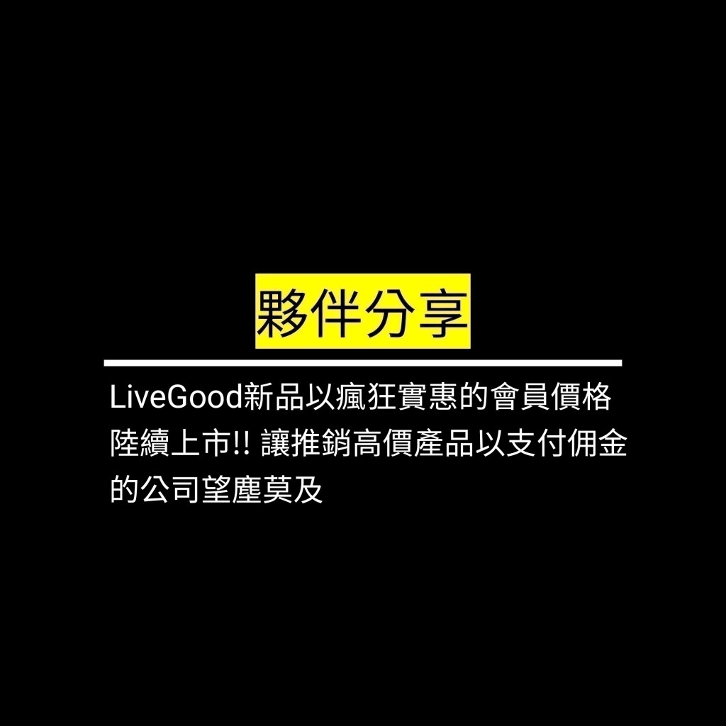LiveGood新品以瘋狂實惠的會員價格陸續上市!! 讓推銷高價產品以支付佣金的公司望塵莫及✪LiveGood✪