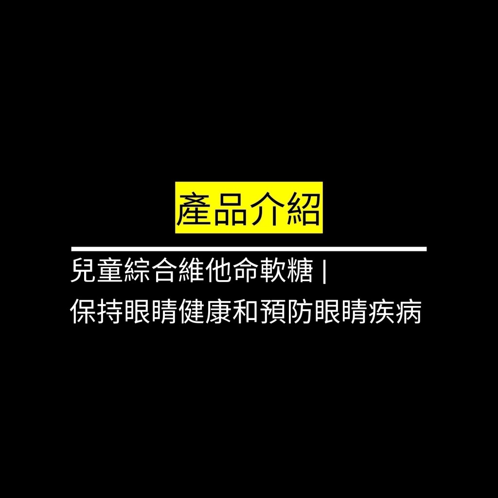 兒童綜合維他命軟糖 | 保持眼睛健康和預防眼睛疾病✪LiveGood✪