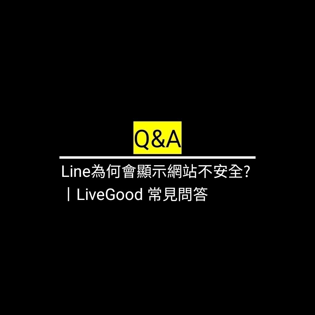 Line為何會顯示網站不安全?丨LiveGood 常見問答✪LiveGood✪