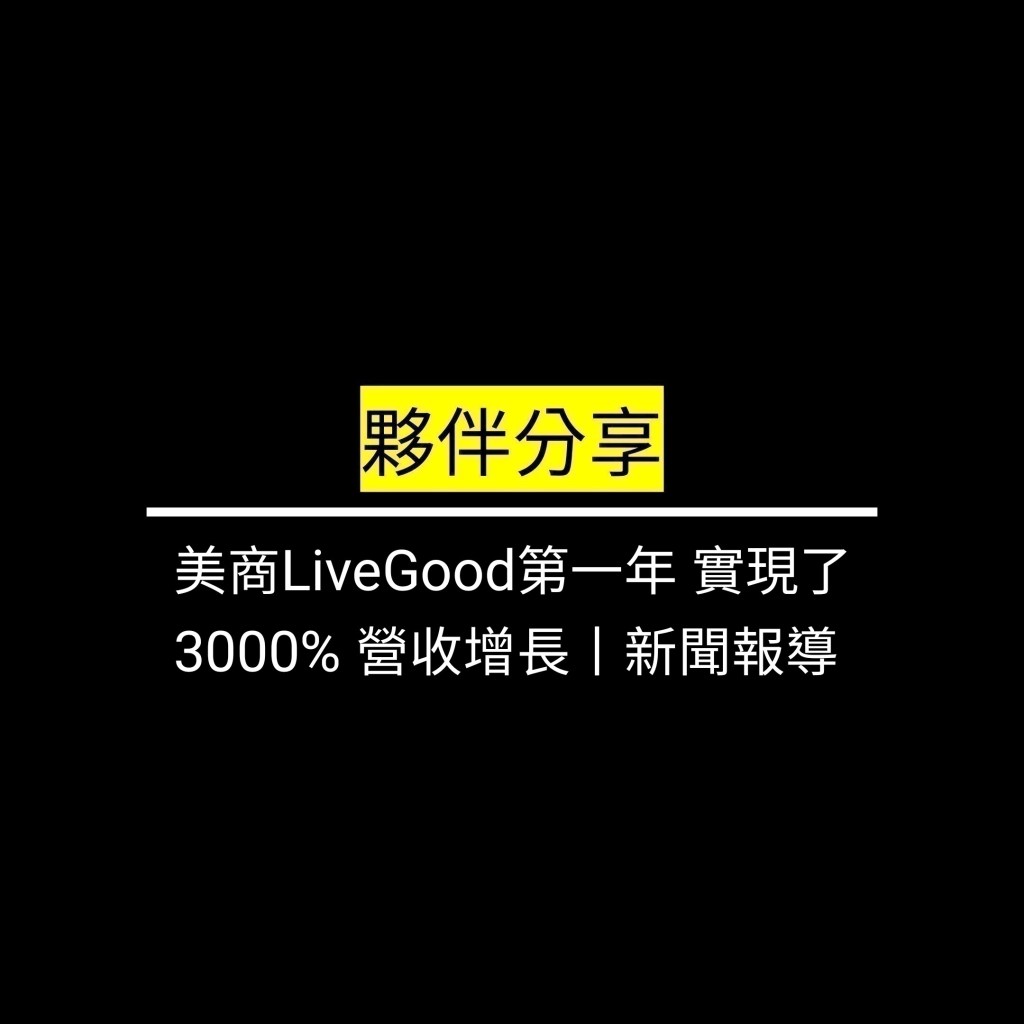 美商LiveGood第一年 實現了 3000% 營收增長丨新聞報導✪LiveGood✪
