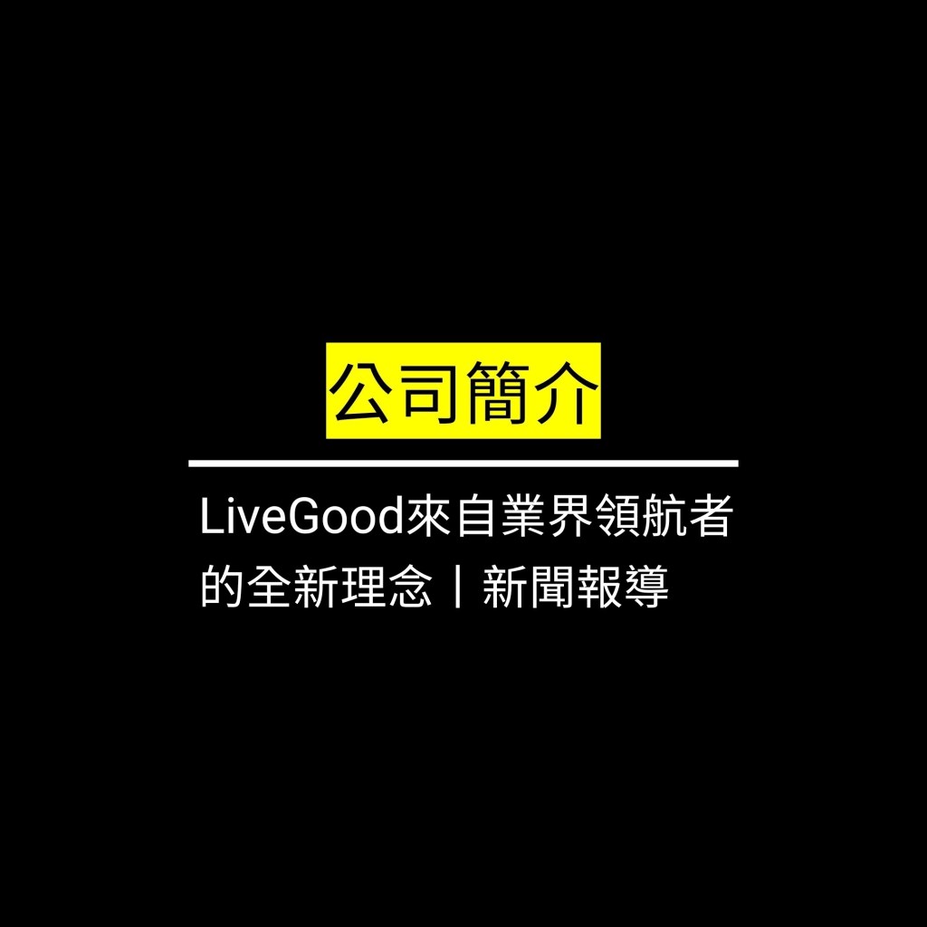 LiveGood來自業界領航者的全新理念丨新聞報導✪LiveGood✪