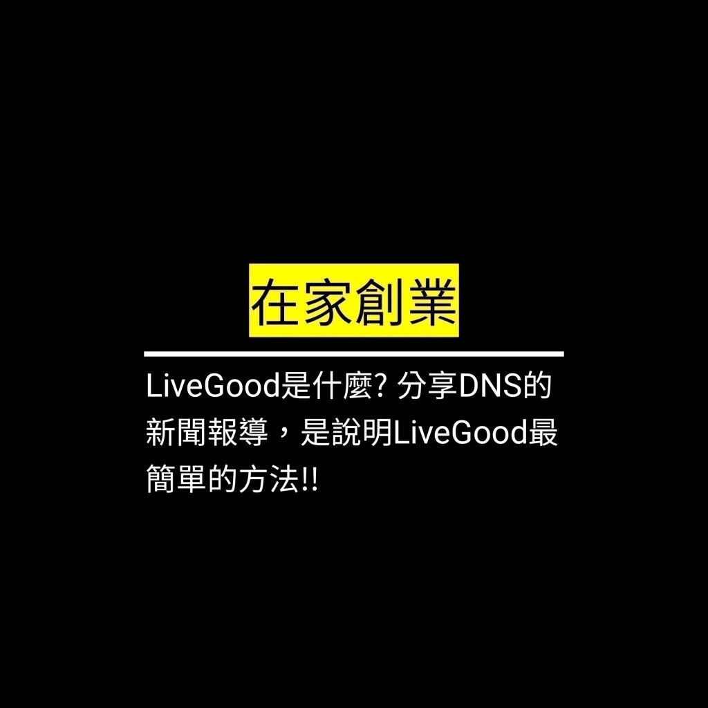 LiveGood是什麼? 分享DNS的新聞報導，是說明LiveGood最簡單的方法!!✪LiveGood✪