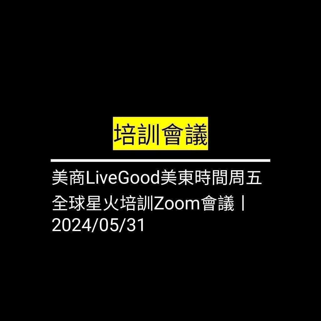 受保護的文章：美商LiveGood美東時間周五 全球星火培訓Zoom會議丨2024/05/31✪LiveGood✪