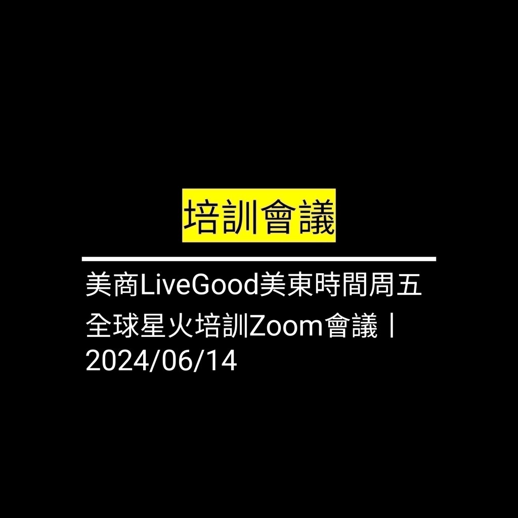 受保護的文章：美商LiveGood美東時間周五 全球星火培訓Zoom會議丨2024/06/14✪LiveGood✪