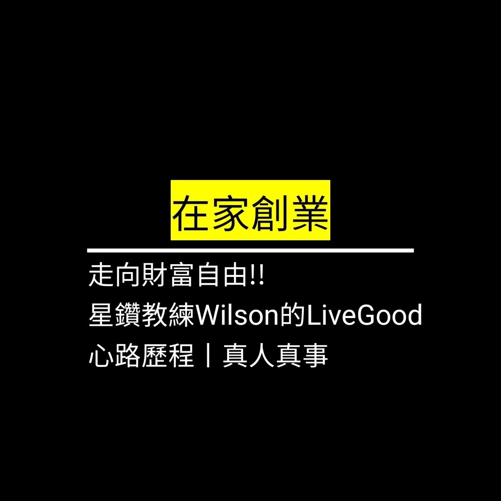 走向財富自由!! 星鑽教練Wilson的LiveGood心路歷程丨真人真事✪LiveGood✪