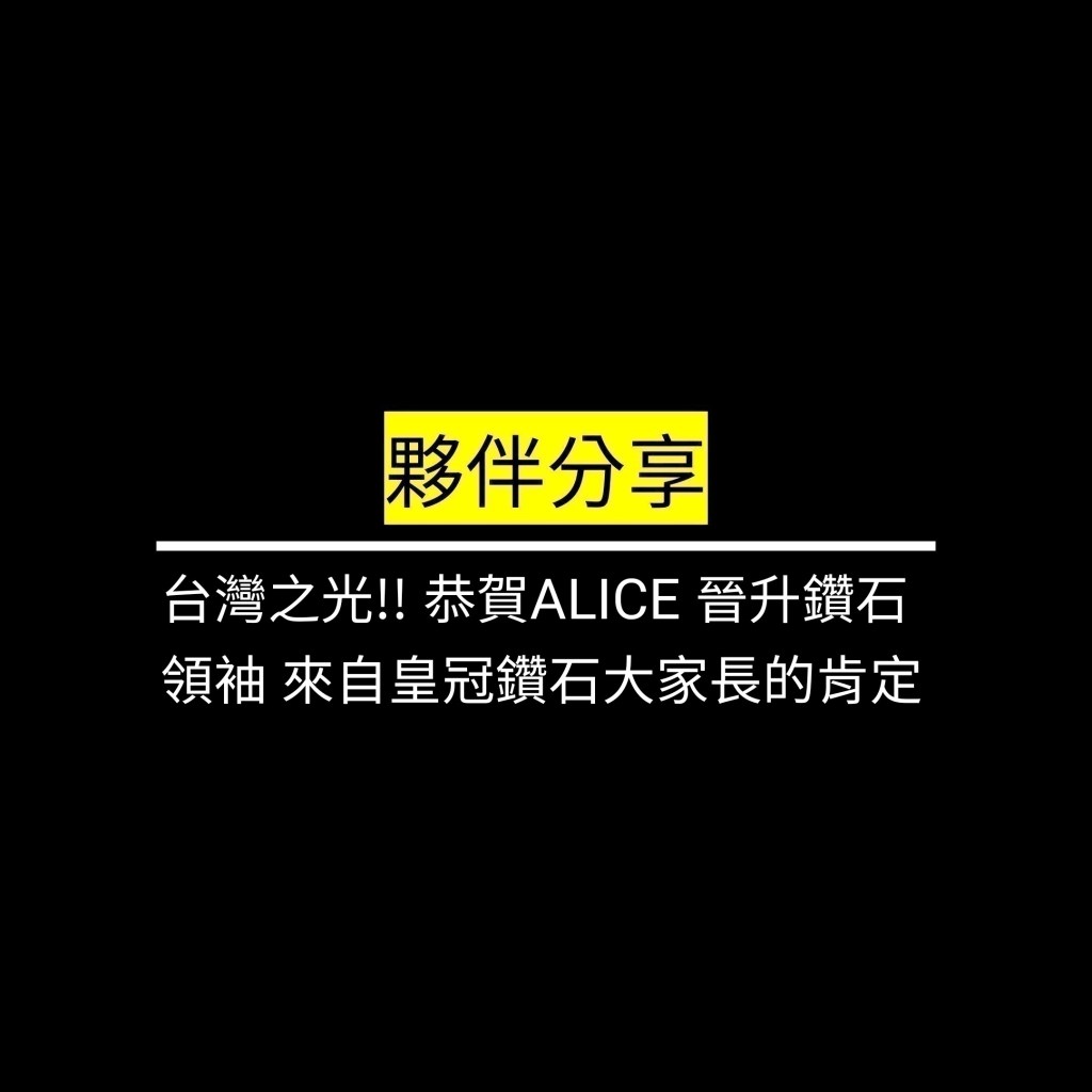 台灣之光!! 恭賀ALICE 晉升鑽石領袖 來自皇冠鑽石大家長的肯定✪LiveGood✪
