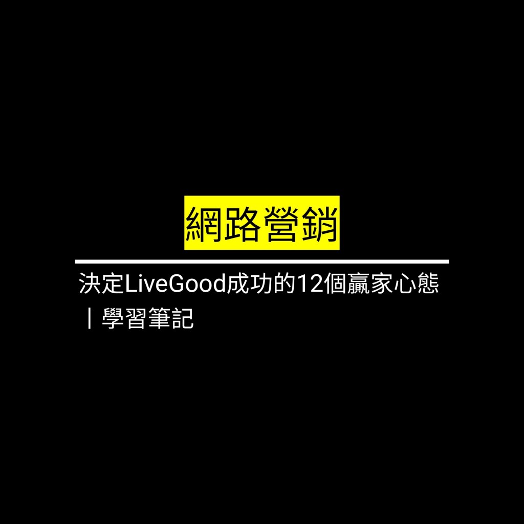 決定LiveGood成功的12個贏家心態丨學習筆記✪LiveGood✪