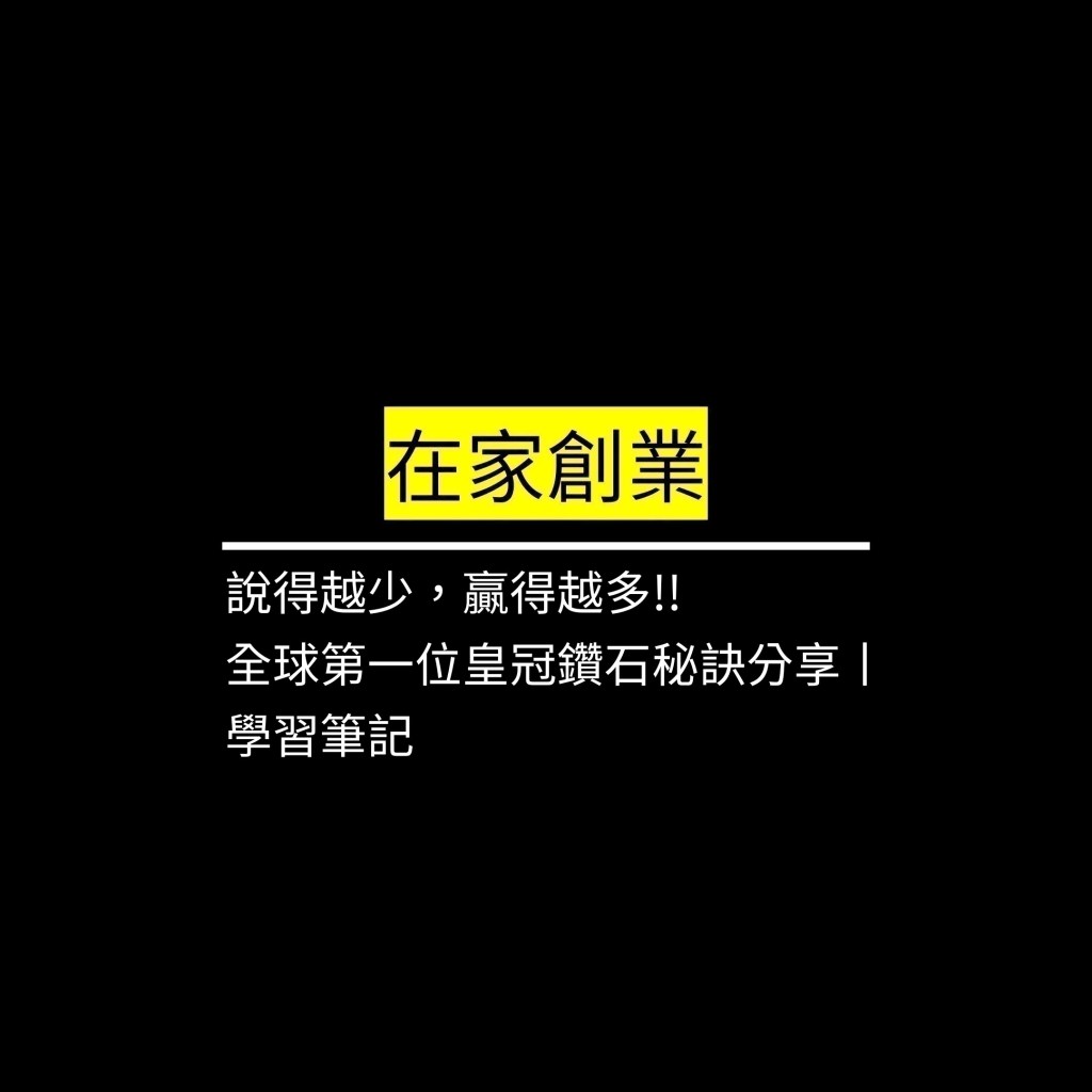 說得越少，贏得越多!! 全球第一位皇冠鑽石秘訣分享丨學習筆記✪LiveGood✪