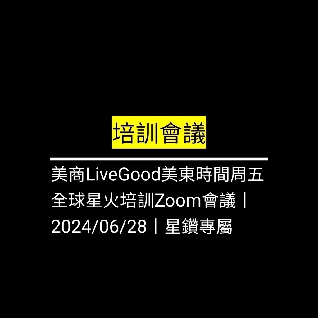 受保護的文章：美商LiveGood美東時間周五 全球星火培訓Zoom會議丨2024/06/28丨星鑽專屬✪LiveGood✪