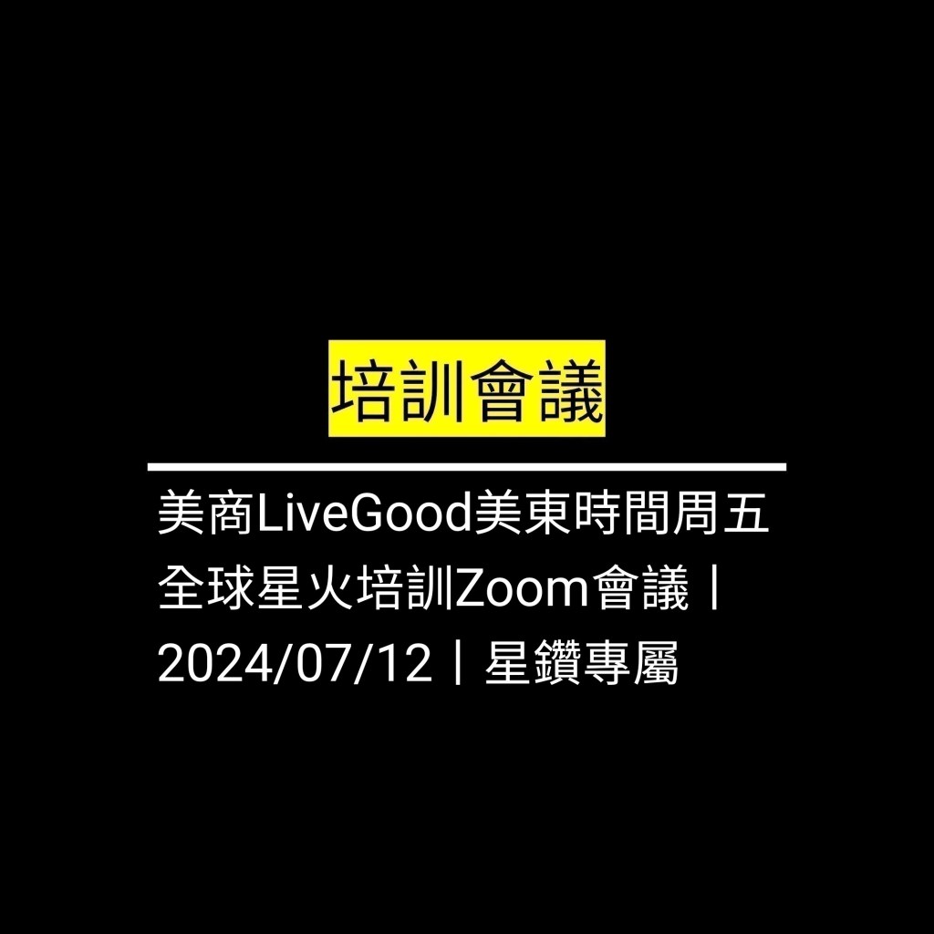 受保護的文章：美商LiveGood美東時間周五 全球星火培訓Zoom會議丨2024/07/12丨星鑽專屬✪LiveGood✪