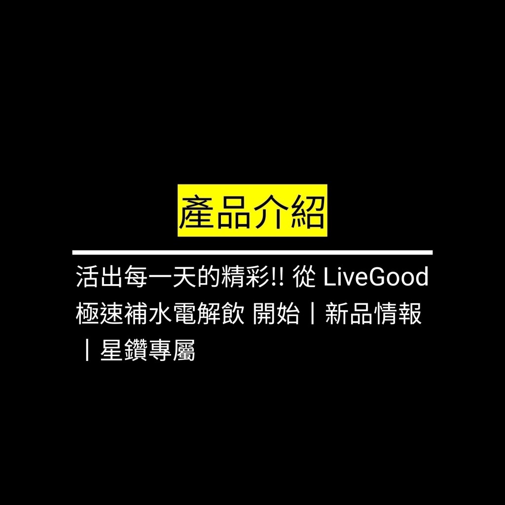 受保護的文章：活出每一天的精彩!! 從 LiveGood極速補水電解飲 開始丨新品情報丨星鑽專屬✪LiveGood✪