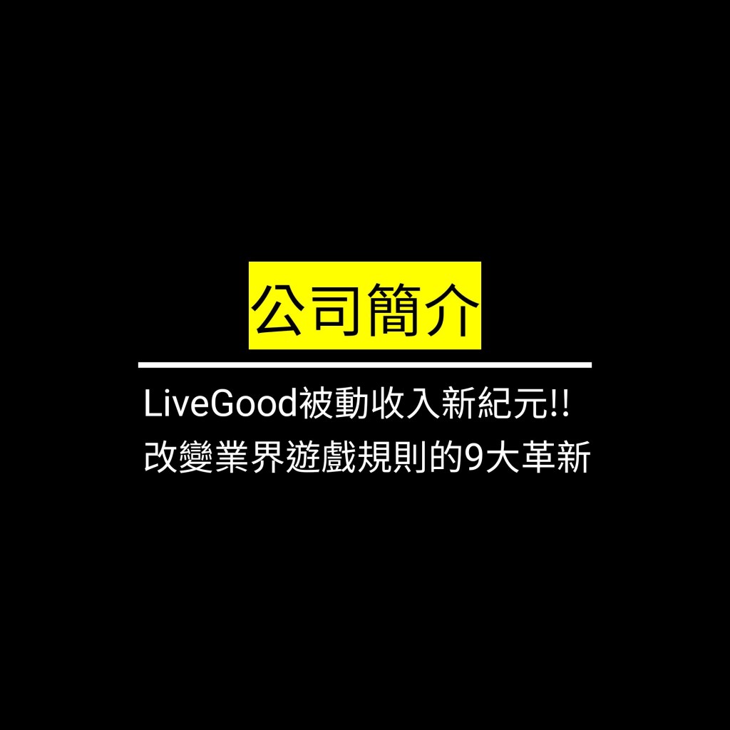 LiveGood被動收入新紀元!! 改變業界遊戲規則的9大革新✪LiveGood✪