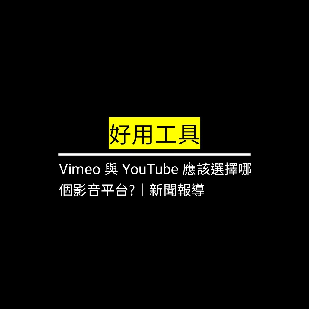 Vimeo 與 YouTube 應該選擇哪個影音平台?丨新聞報導✪LiveGood✪