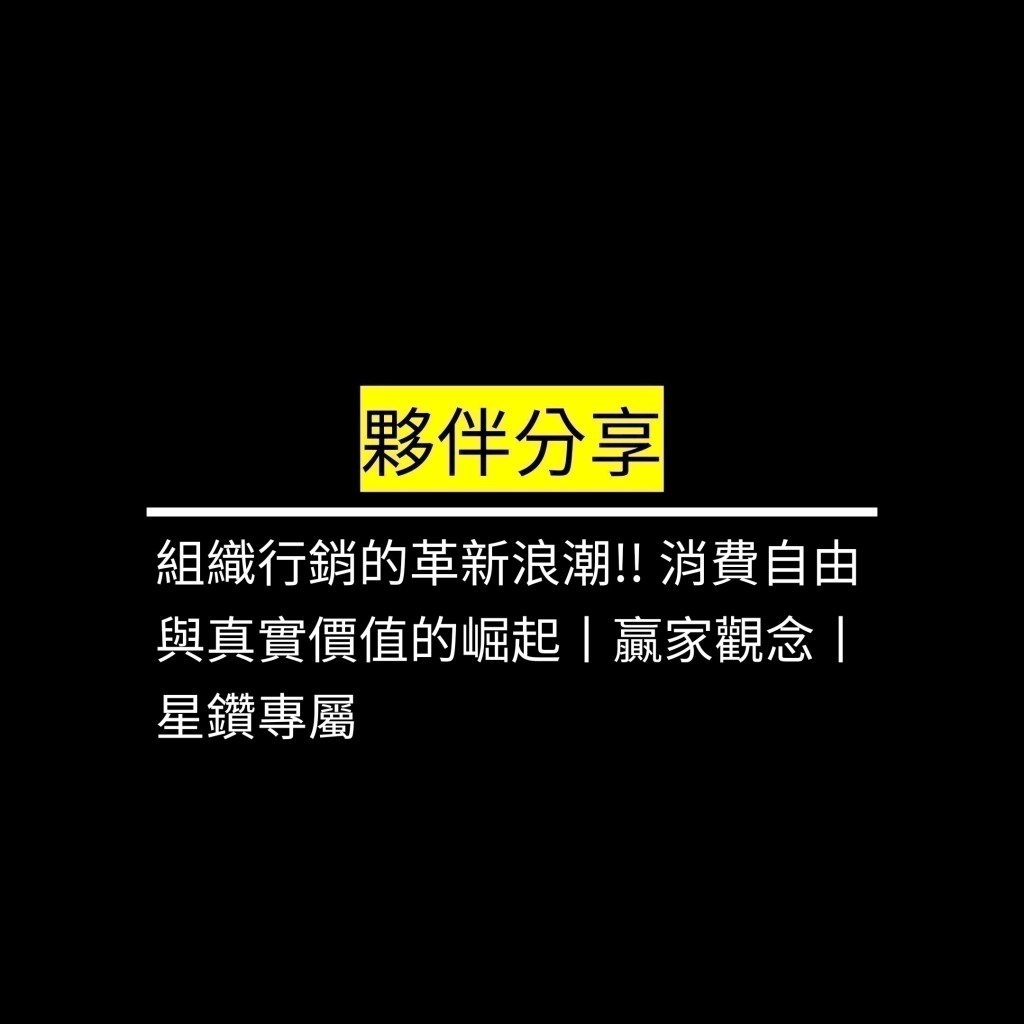受保護的文章：組織行銷的革新浪潮!! 消費自由與真實價值的崛起丨贏家觀念丨星鑽專屬✪LiveGood✪