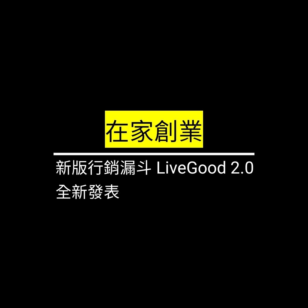 新版行銷漏斗 LiveGood 2.0&nbsp;全新發表✪LiveGood✪