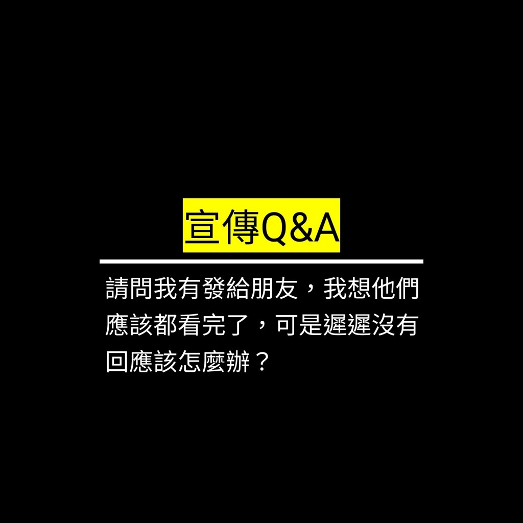 受保護的文章：請問我有發給朋友，我想他們應該都看完了，可是遲遲沒有回應該怎麼辦？✪LiveGood✪