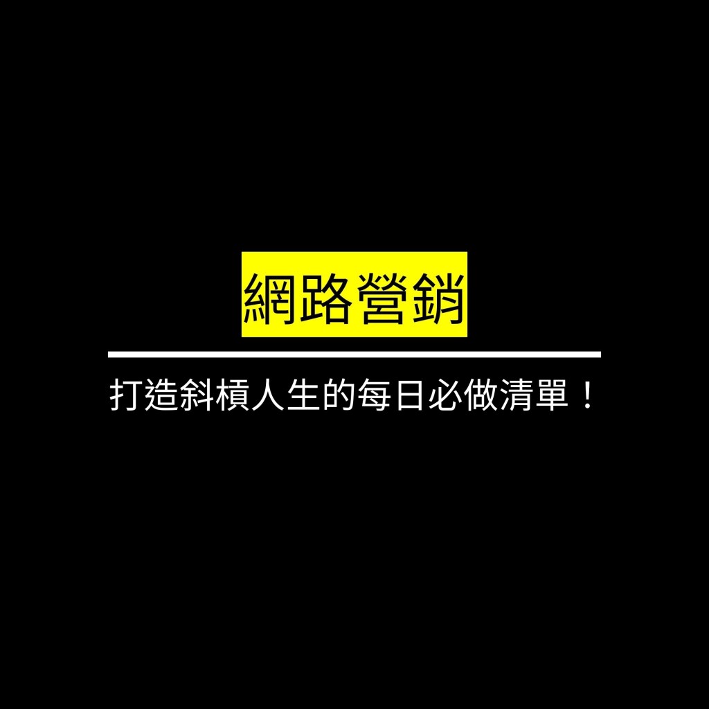 受保護的文章：打造斜槓人生的每日必做清單！✪LiveGood✪