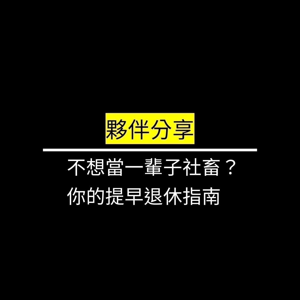不想當一輩子社畜？你的提早退休指南✪LiveGood✪