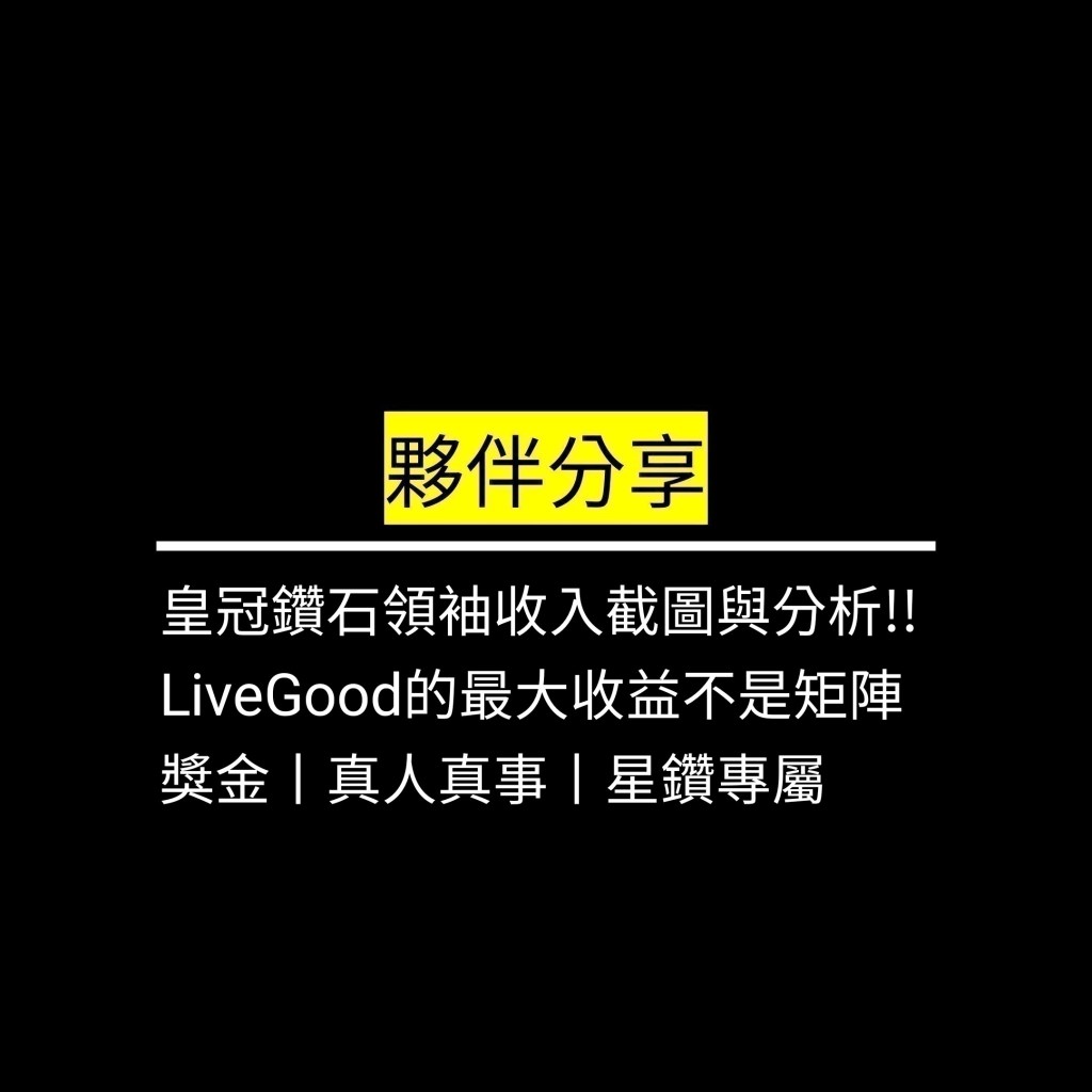 受保護的文章：皇冠鑽石領袖收入截圖與分析!! LiveGood的最大收益不是矩陣獎金丨真人真事丨星鑽專屬✪LiveGood✪