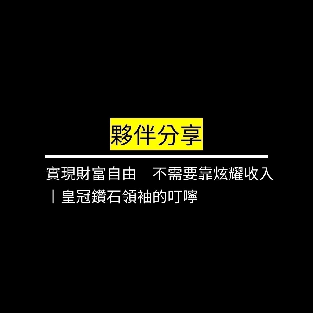實現財富自由　不需要靠炫耀收入丨皇冠鑽石領袖的叮嚀✪LiveGood✪