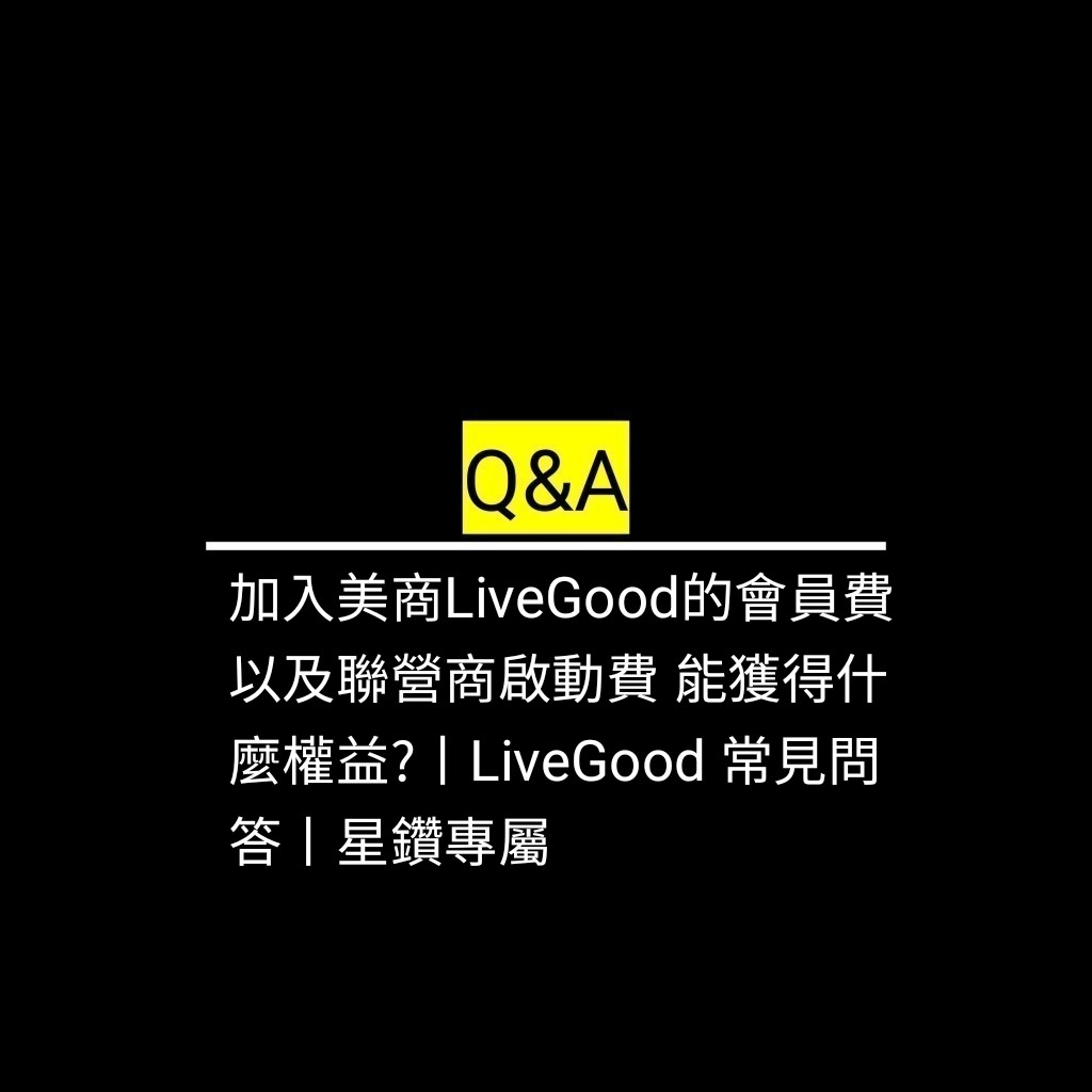 受保護的文章：加入美商LiveGood的會員費 以及聯營商啟動費 能獲得什麼權益?丨LiveGood 常見問答丨星鑽專屬✪LiveGood✪
