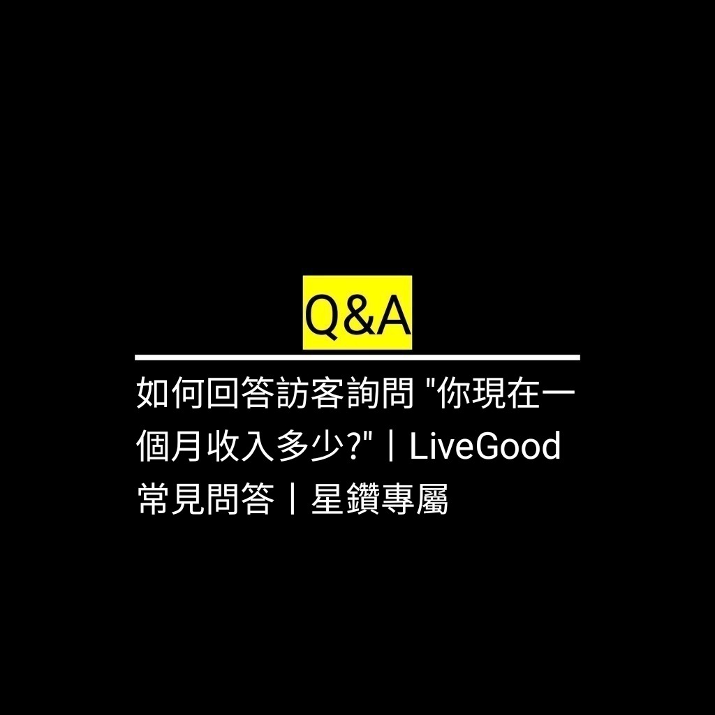 受保護的文章：如何回答訪客詢問 “你現在一個月收入多少?"丨LiveGood 常見問答丨星鑽專屬✪LiveGood✪