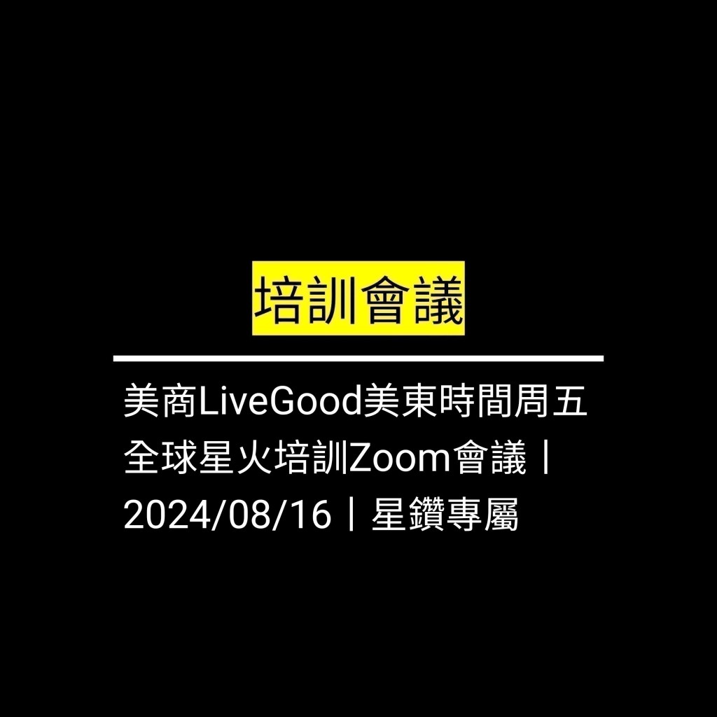 受保護的文章：美商LiveGood美東時間周五 全球星火培訓Zoom會議丨2024/08/16丨星鑽專屬✪LiveGood✪