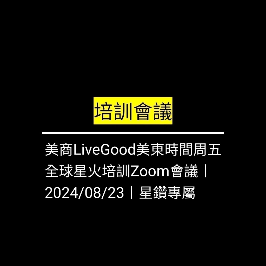受保護的文章：美商LiveGood美東時間周五 全球星火培訓Zoom會議丨2024/08/23丨星鑽專屬✪LiveGood✪