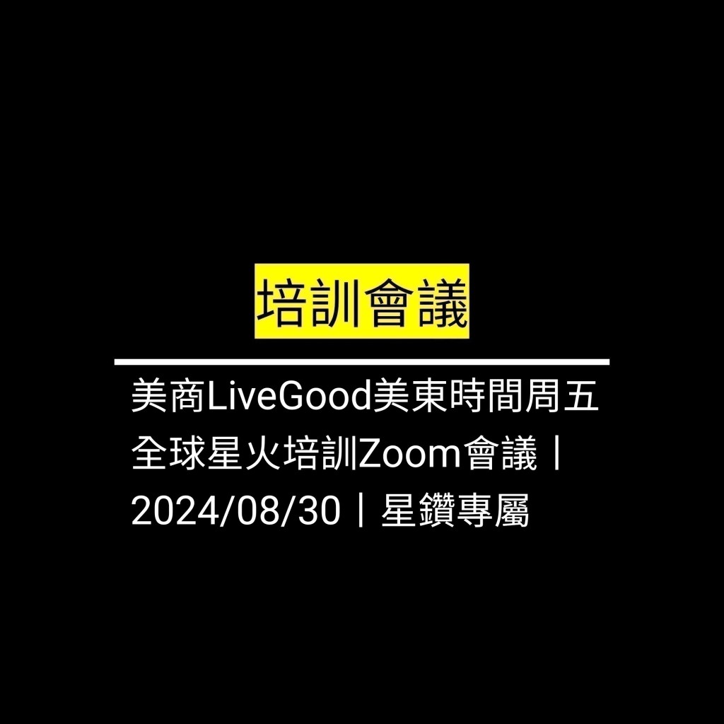 受保護的文章：美商LiveGood美東時間周五 全球星火培訓Zoom會議丨2024/08/30丨星鑽專屬✪LiveGood✪