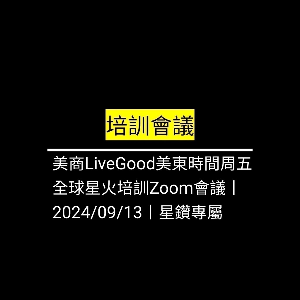 受保護的文章：美商LiveGood美東時間周五 全球星火培訓Zoom會議丨2024/09/13丨星鑽專屬✪LiveGood✪