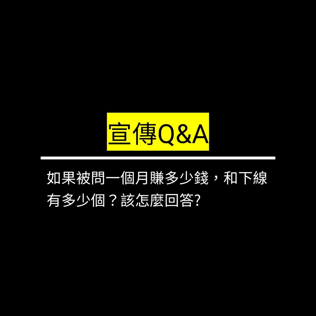 受保護的文章：如果被問一個月賺多少錢，和下線有多少個？該怎麼回答?✪LiveGood✪