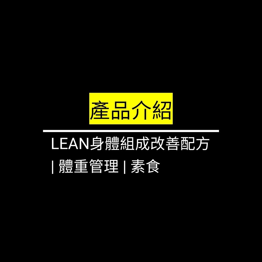 LEAN身體組成改善配方 | 體重管理 |&nbsp;素食✪LiveGood✪
