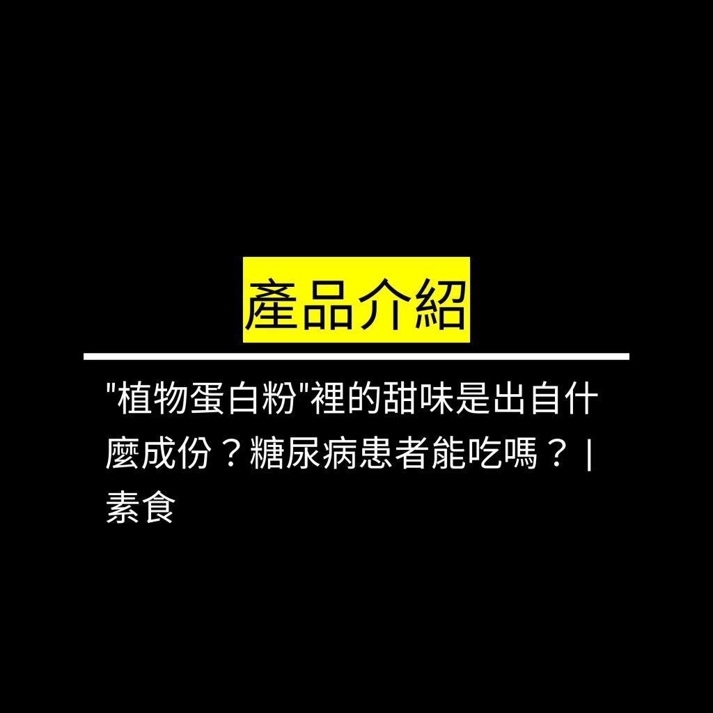 “植物蛋白粉"裡的甜味是出自什麼成份？糖尿病患者能吃嗎？ | 素食✪LiveGood✪