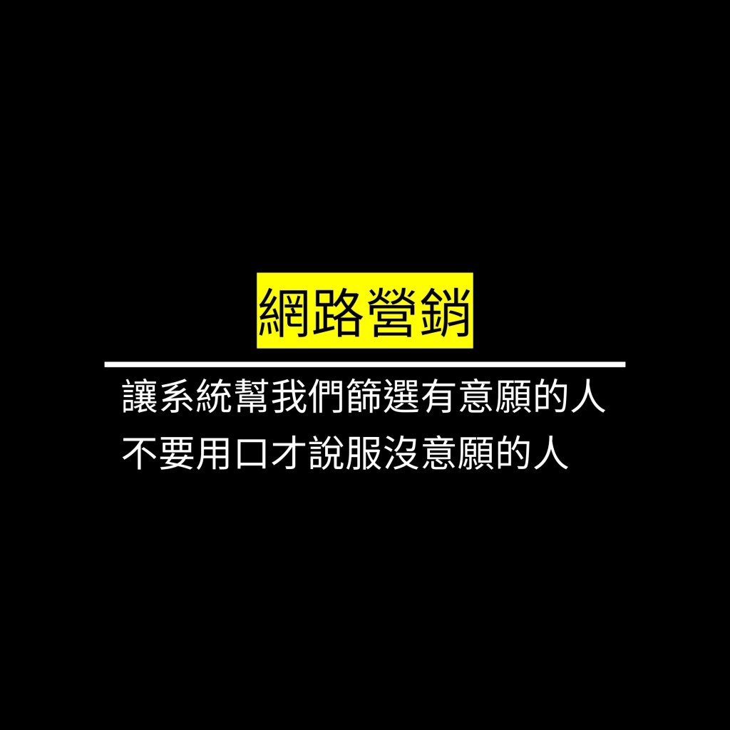 讓系統幫我們篩選有意願的人 不要用口才說服沒意願的人✪LiveGood✪
