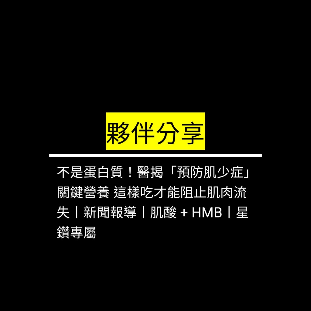受保護的文章：不是蛋白質！醫揭「預防肌少症」關鍵營養 這樣吃才能阻止肌肉流失丨新聞報導丨肌酸 + HMB丨星鑽專屬✪LiveGood✪