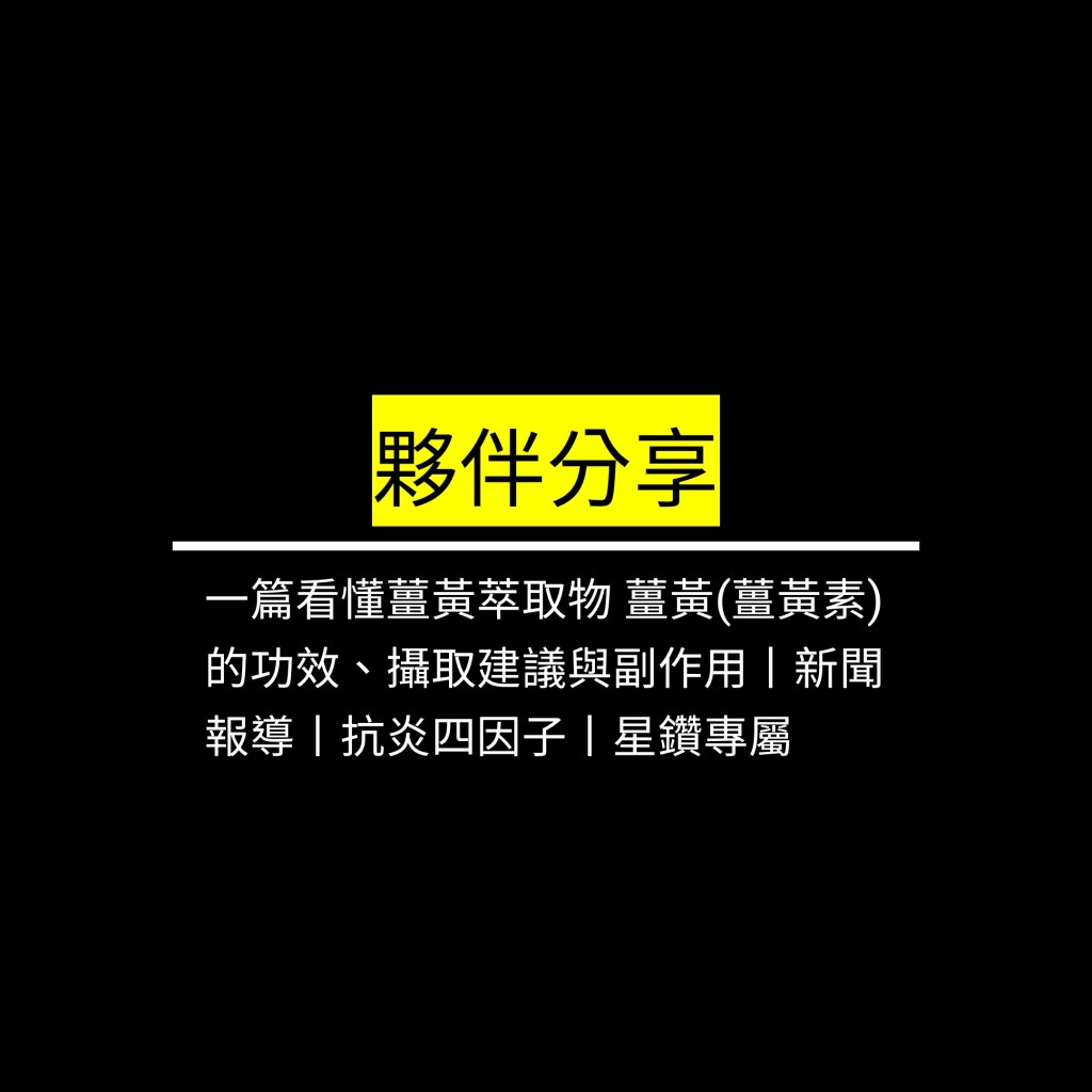 受保護的文章：一篇看懂薑黃萃取物 薑黃(薑黃素)的功效、攝取建議與副作用丨新聞報導丨抗炎四因子丨星鑽專屬✪LiveGood✪