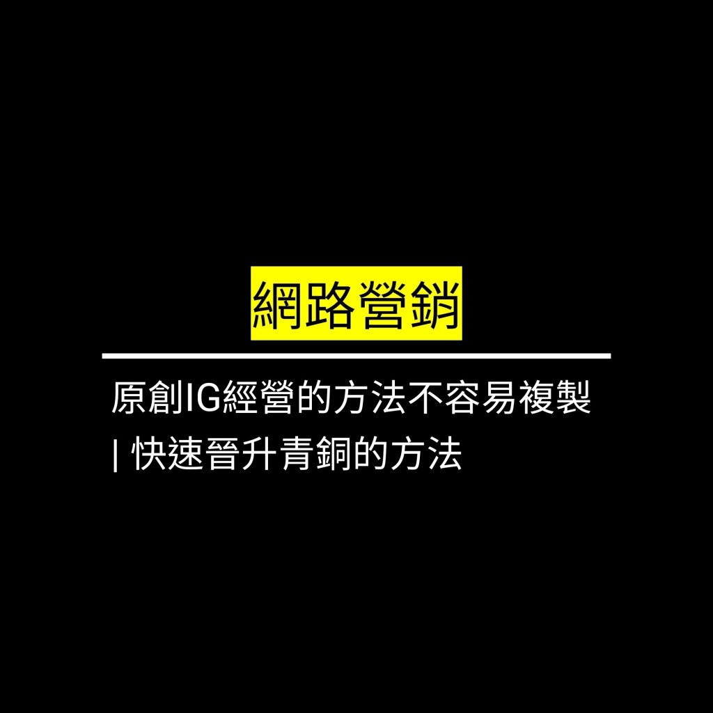 受保護的文章：原創IG經營的方法不容易複製 | 快速晉升青銅的方法&nbsp;✪LiveGood✪