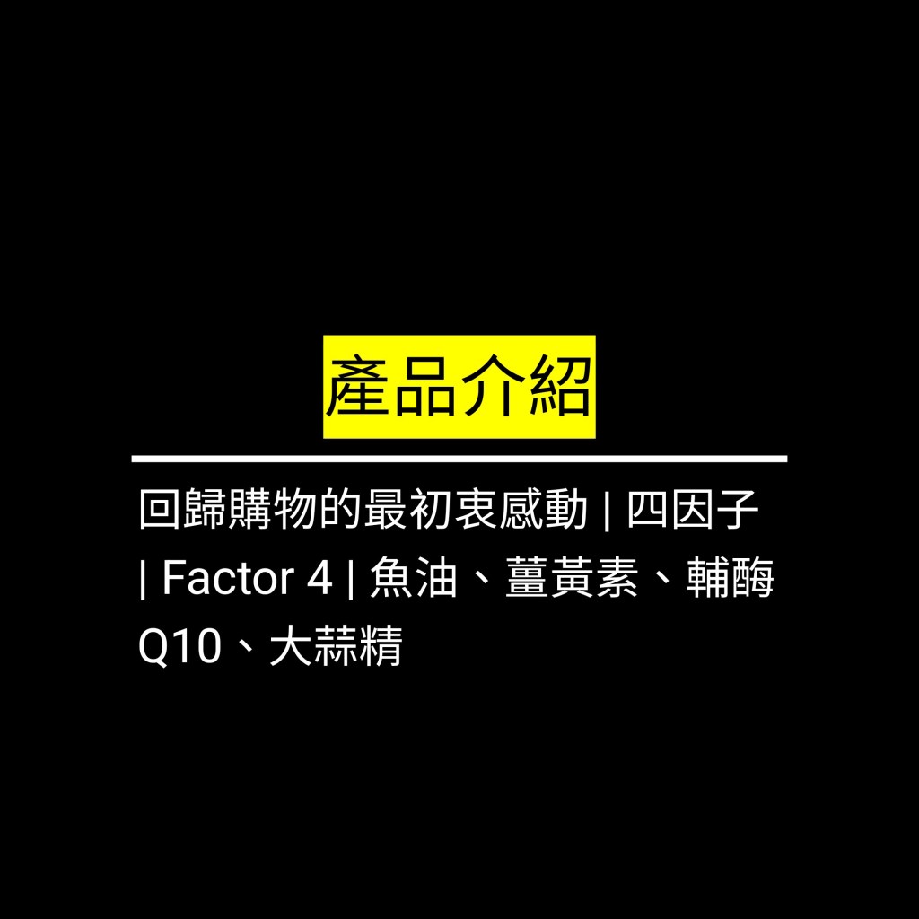 回歸購物的最初衷感動 | 四因子 | Factor 4 | 魚油、薑黃素、輔酶Q10、大蒜精✪LiveGood✪