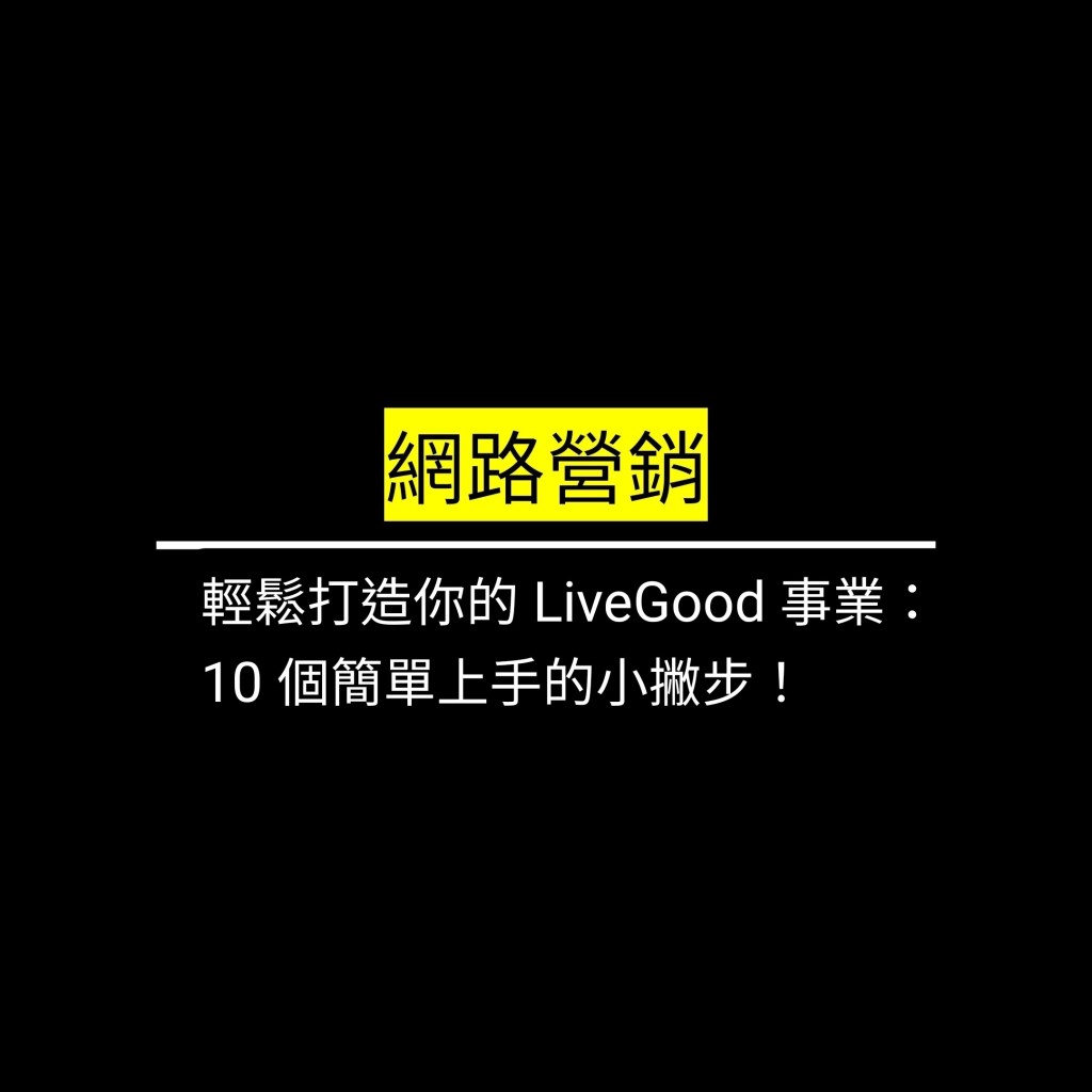 受保護的文章：輕鬆打造你的 LiveGood 事業：10 個簡單上手的小撇步！✪LiveGood✪