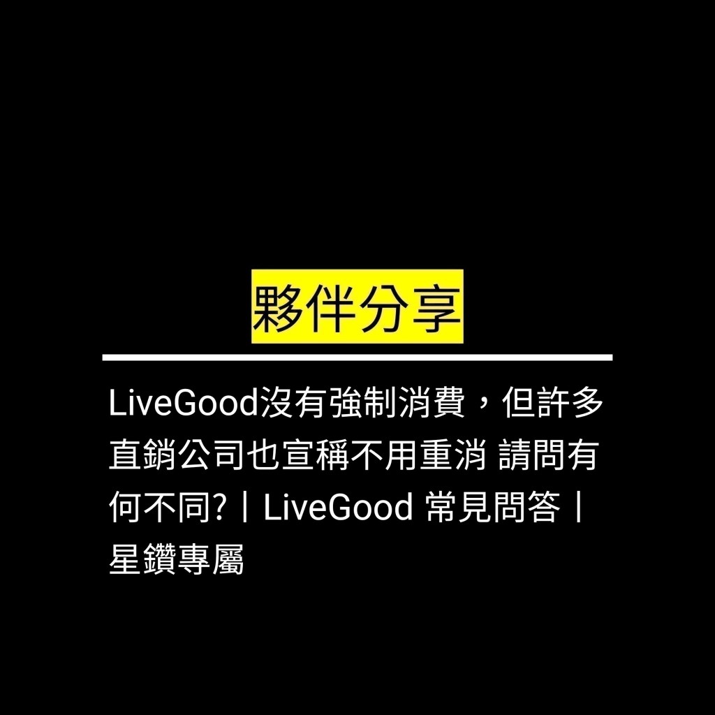 受保護的文章：LiveGood沒有強制消費，但許多直銷公司也宣稱不用重消 請問有何不同?丨LiveGood 常見問答丨星鑽專屬✪LiveGood✪
