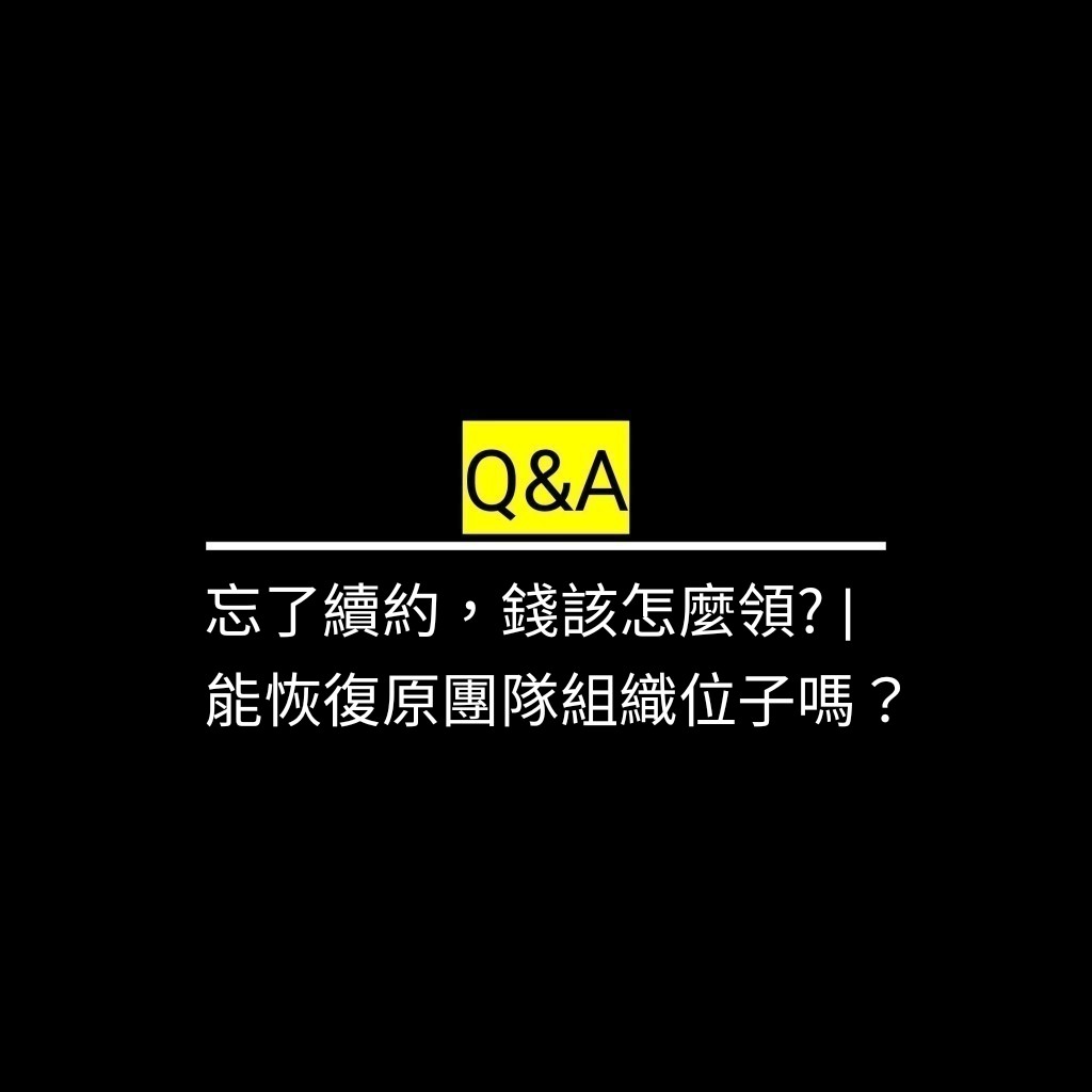 忘了續約，錢該怎麼領? | 能恢復原團隊組織位子嗎？✪LiveGood✪