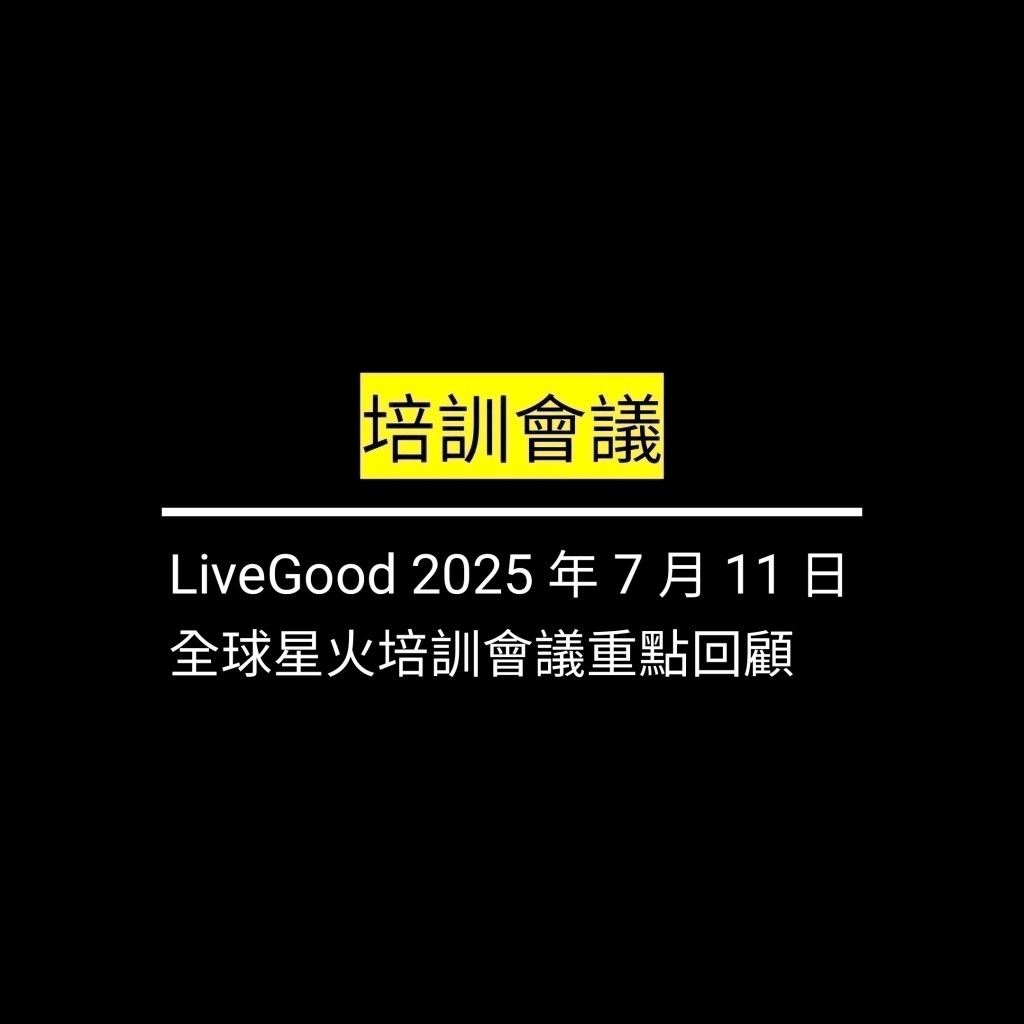 受保護的文章：LiveGood 2025 年 7 月 11 日全球星火培訓會議重點回顧✪LiveGood✪