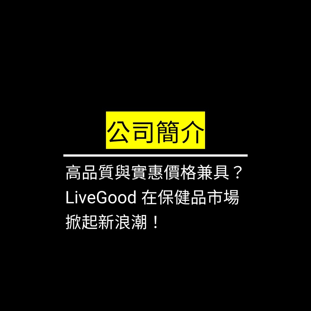 高品質與實惠價格兼具？LiveGood 在保健品市場掀起新浪潮！✪LiveGood✪